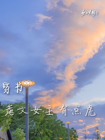 穿书：虐文女主有点虎