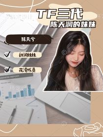 TF三代：陳天潤的妹妹不一般