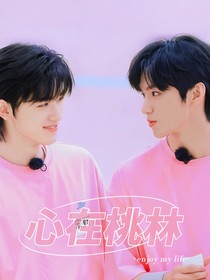 文轩：心在桃林