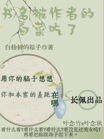 书名被作者的白菜吃了