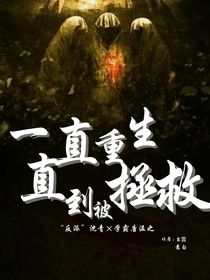 一直重生直到被拯救