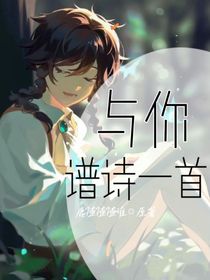与你谱诗一首