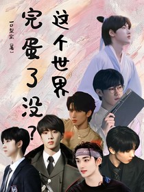 TNT：這個世界完蛋了沒？