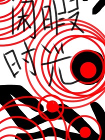 閑暇的時(shí)光