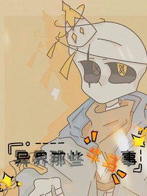 异界那些牛马事