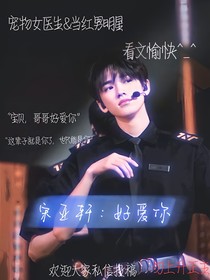 宋亚轩：好爱你
