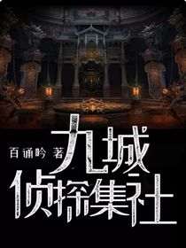 九城侦探集社