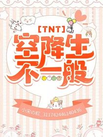 TNT，空降生不一般