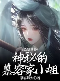 盗墓世界：神秘的慕容家小姐-d561