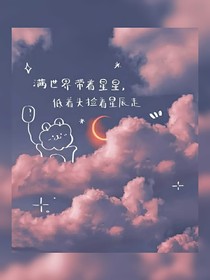 揽星带月！揽星篇