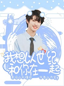 朱志鑫：我想以世紀(jì)和你在一起