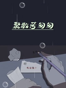 聚散苦匆匆