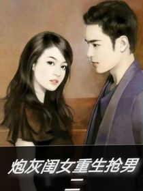 炮灰閨女重生搶男二