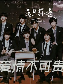 TNT：爱情不可贵