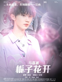 馬嘉祺：花開半夏季