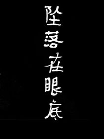 墜落在眼底