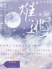 難逃……