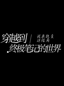 穿越到終極筆記的世界