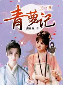 王一博：青蘿記