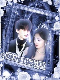 TNT：鬼怪都是我夫君