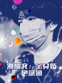 刘耀文：宝贝娇艳欲滴