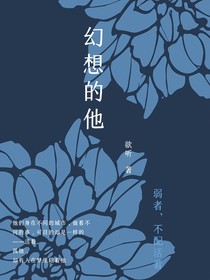 幻想的他