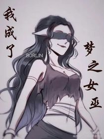 我传到了第五人格