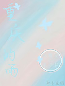 文轩：重庆的雨