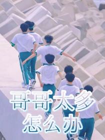 时代峰峻：哥哥太多啦！