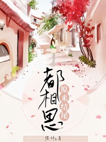原来结尾也相思