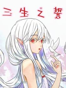 三生之誓