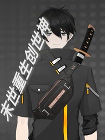 末世重生创世神