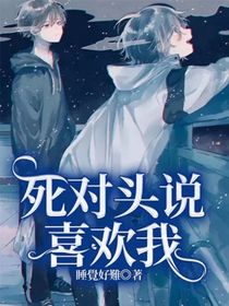 死对头说喜欢我