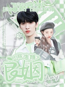 严浩翔：良姻