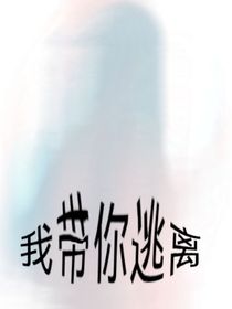 我带你逃离