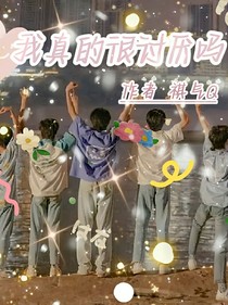 TF家族：我真的很討厭嗎