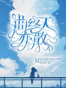 名柯观影：曲终人亦散