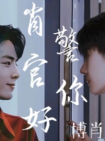 肖警官，你好……