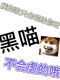 为你封麦，只唱你爱