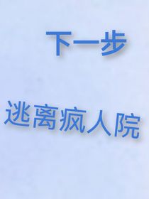 下一步逃离疯人院