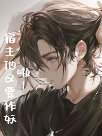 宿主他又要作妖啦！
