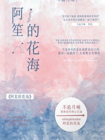 阿笙的花海