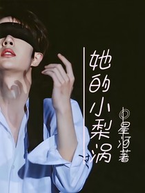 —她的小梨渦—