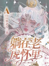 穿越篇：躺在老虎怀里