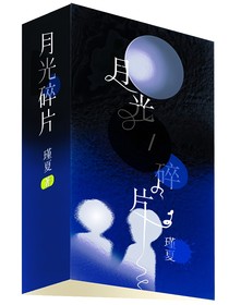 月光碎片