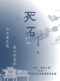 死石