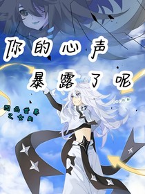 你的心声暴露了呢