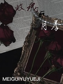 玫瑰与月季X