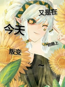 今天又是在叛變的路上