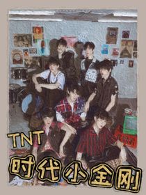 TNT：时代小金刚